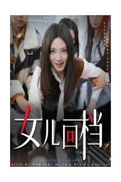 女儿回档