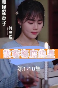 散落海底的星