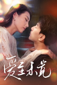 爱至未觉&爱若盛夏将至