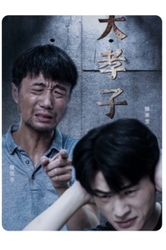 大孝子