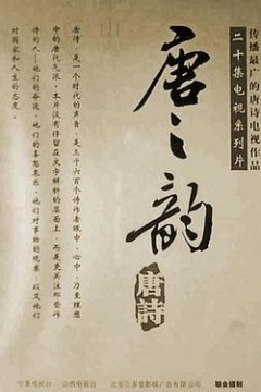 唐之韵