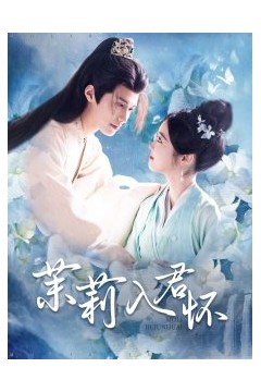 茉莉入君怀