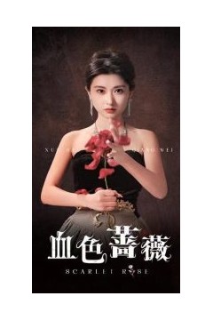 血色蔷薇