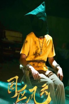 园区风云