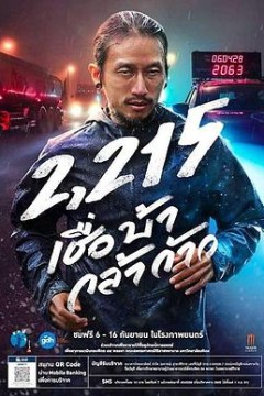 义跑2215公里