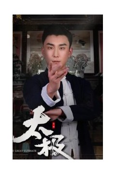 太极