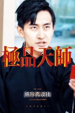 极品天师