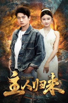 主人归来