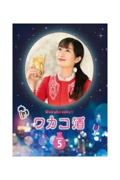 和歌子酒第5季
