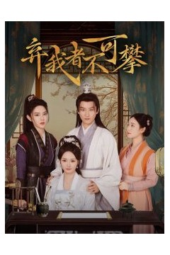 弃我者不可攀