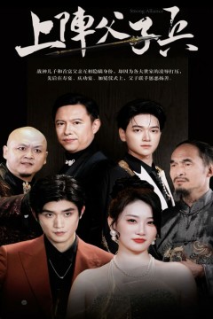 上阵父子兵