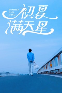初夏满天星