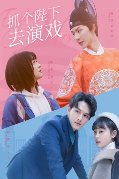 抓个陛下去演戏