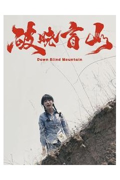 破晓盲山