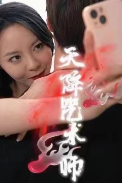 天降咒术师