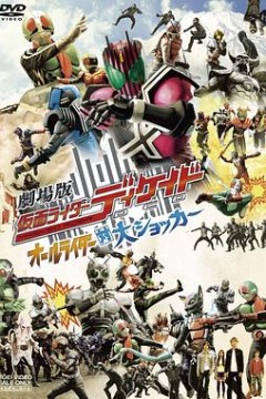 剧场版 假面骑士Decade 全体骑士对大修卡