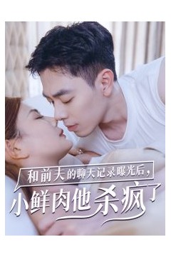 和前夫的聊天记录曝光后小鲜肉他杀疯了