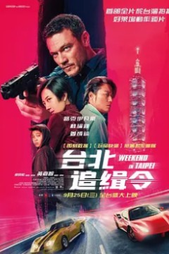 周末狂飙