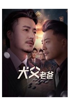 犬父老爸