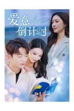 爱意倒计时