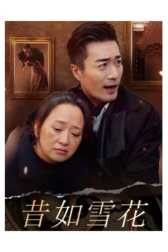 昔如雪花