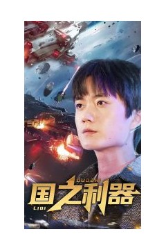 国之利器