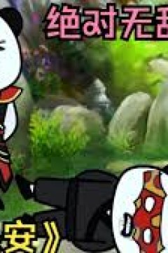 无敌保安