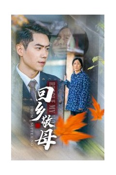 回乡敬母