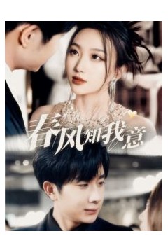 春风知我意