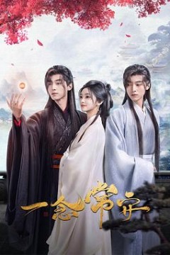 一念常安