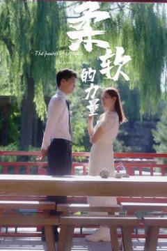 柔软的力量