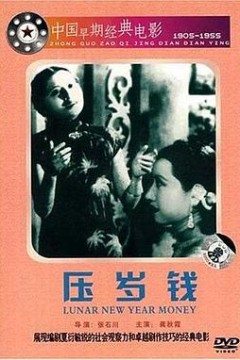 压岁钱