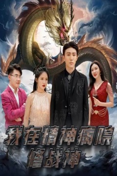 我在精神病院修战神