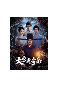 大宋有奇案