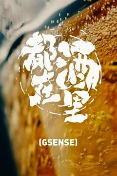 都在酒里