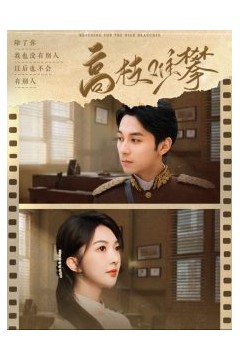 高枝难攀