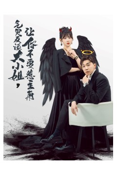 气哭反派大小姐让你不要惹主角