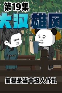 大汉雄风