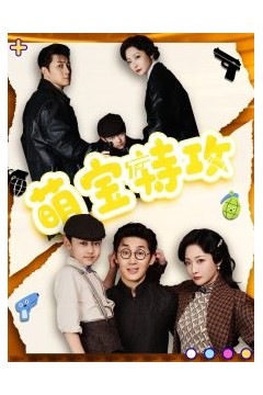 萌宝特攻