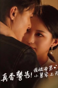 真香警告！我被渣男小舅宠上天