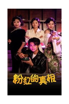 粉红的真相
