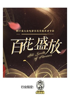 百花盛放