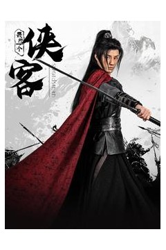 最后一个侠客