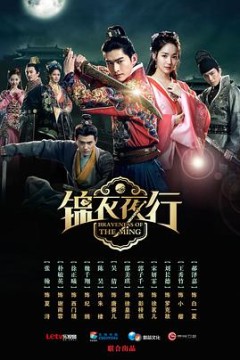 锦衣夜行2024
