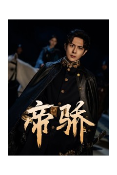 帝骄