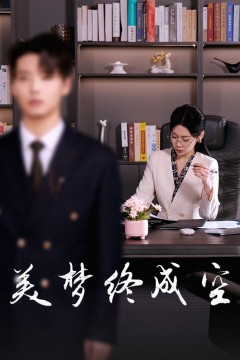 美梦终成空