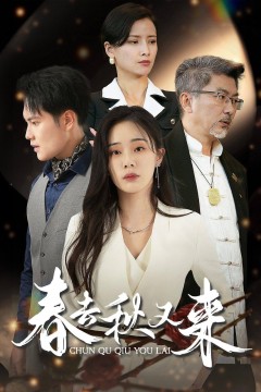 春去秋又来