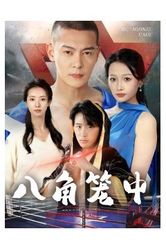 八角笼中短剧