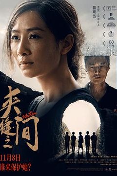 夹缝之间