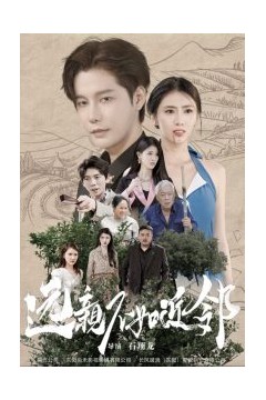 远亲不如近邻
